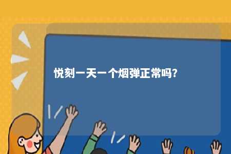 悦刻一天一个烟弹正常吗
？ 
